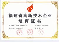 福建省高新技術(shù)企業(yè)培育證書(shū)